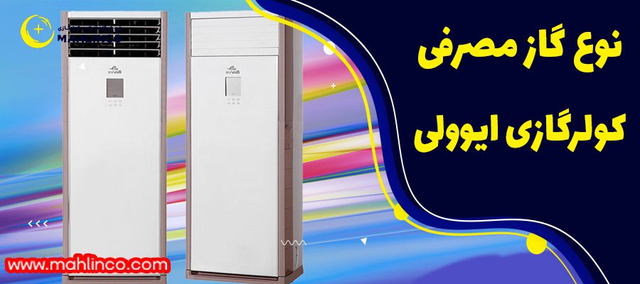نوع گاز مصرفی این کولر گازی 
